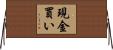 現金買い Horizontal Wall Scroll
