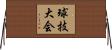 球技大会 Horizontal Wall Scroll