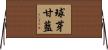 球芽甘藍 Horizontal Wall Scroll