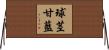 球茎甘藍 Horizontal Wall Scroll