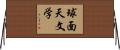 球面天文学 Horizontal Wall Scroll