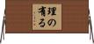 理の有る Horizontal Wall Scroll