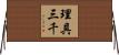理具三千 Horizontal Wall Scroll