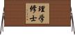 理学修士 Horizontal Wall Scroll
