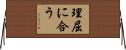理屈に合う Horizontal Wall Scroll