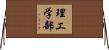 理工学部 Horizontal Wall Scroll