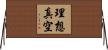 理想真空 Horizontal Wall Scroll