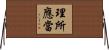 理所應當 Horizontal Wall Scroll