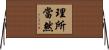 理所當然 Horizontal Wall Scroll