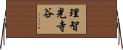 理智光寺谷 Horizontal Wall Scroll