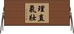 理直氣壯 Horizontal Wall Scroll
