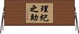 理紀之助 Horizontal Wall Scroll