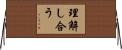 理解し合う Horizontal Wall Scroll