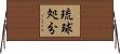琉球処分 Horizontal Wall Scroll
