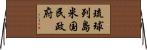 琉球列島米国民政府 Horizontal Wall Scroll
