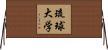 琉球大学 Horizontal Wall Scroll