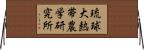 琉球大熱帯農学研究所 Horizontal Wall Scroll