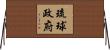 琉球政府 Horizontal Wall Scroll