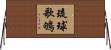 琉球歌鴝 Horizontal Wall Scroll