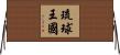琉球王國 Horizontal Wall Scroll
