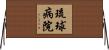 琉球病院 Horizontal Wall Scroll