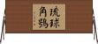 琉球角鴞 Horizontal Wall Scroll