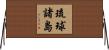 琉球諸島 Horizontal Wall Scroll