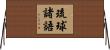 琉球諸語 Horizontal Wall Scroll