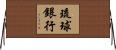 琉球銀行 Horizontal Wall Scroll