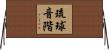 琉球音階 Horizontal Wall Scroll
