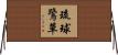 琉球鷺草 Horizontal Wall Scroll