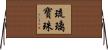 琉璃寶珠 Horizontal Wall Scroll