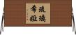 Lucrecia Horizontal Wall Scroll