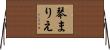 琴まりえ Horizontal Wall Scroll