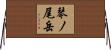 琴ノ尾岳 Horizontal Wall Scroll