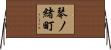 琴ノ緒町 Horizontal Wall Scroll