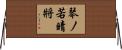 琴ノ若晴將 Horizontal Wall Scroll