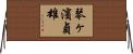 琴ヶ濱貞雄 Horizontal Wall Scroll