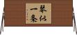 琴似一条 Horizontal Wall Scroll