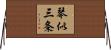 琴似三条 Horizontal Wall Scroll