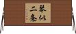 琴似二条 Horizontal Wall Scroll