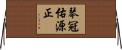 琴冠佑源正 Horizontal Wall Scroll