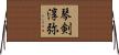 琴剣淳弥 Horizontal Wall Scroll
