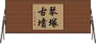 琴塚古墳 Horizontal Wall Scroll