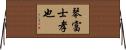 琴富士孝也 Horizontal Wall Scroll