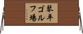 琴平ゴルフ場 Horizontal Wall Scroll