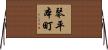 琴平本町 Horizontal Wall Scroll