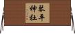 琴平神社 Horizontal Wall Scroll