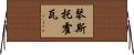 琴斯托霍瓦 Horizontal Wall Scroll