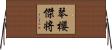 琴櫻傑将 Horizontal Wall Scroll